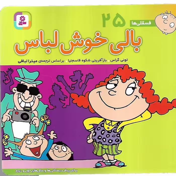 فسقلی ها 25: بالی خوش لباس