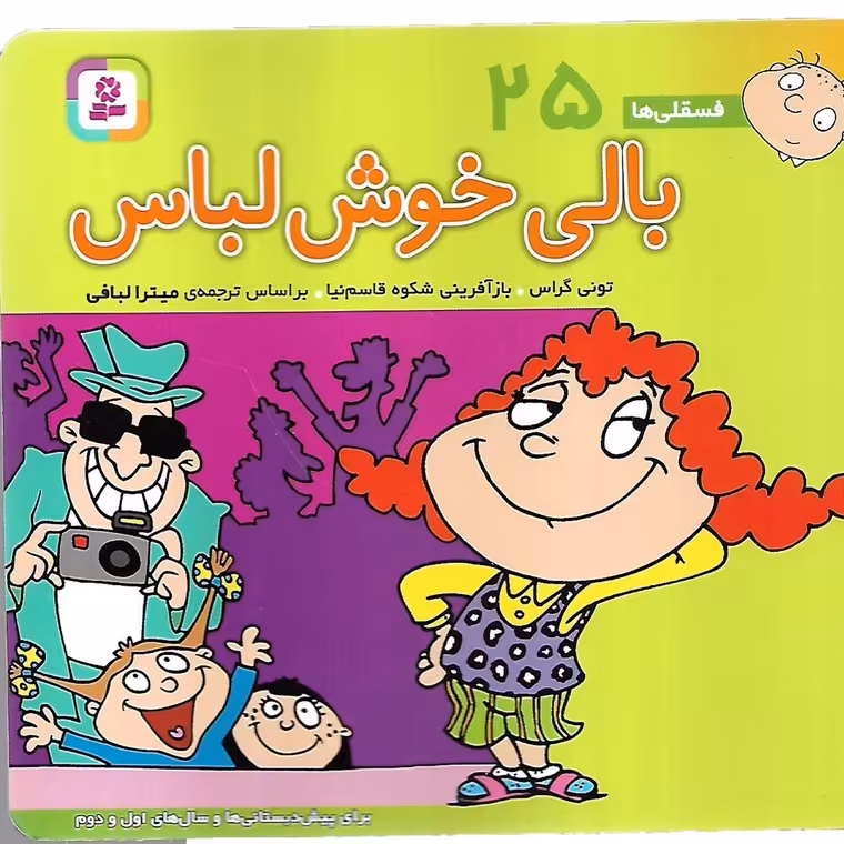 فسقلی ها 25: بالی خوش لباس