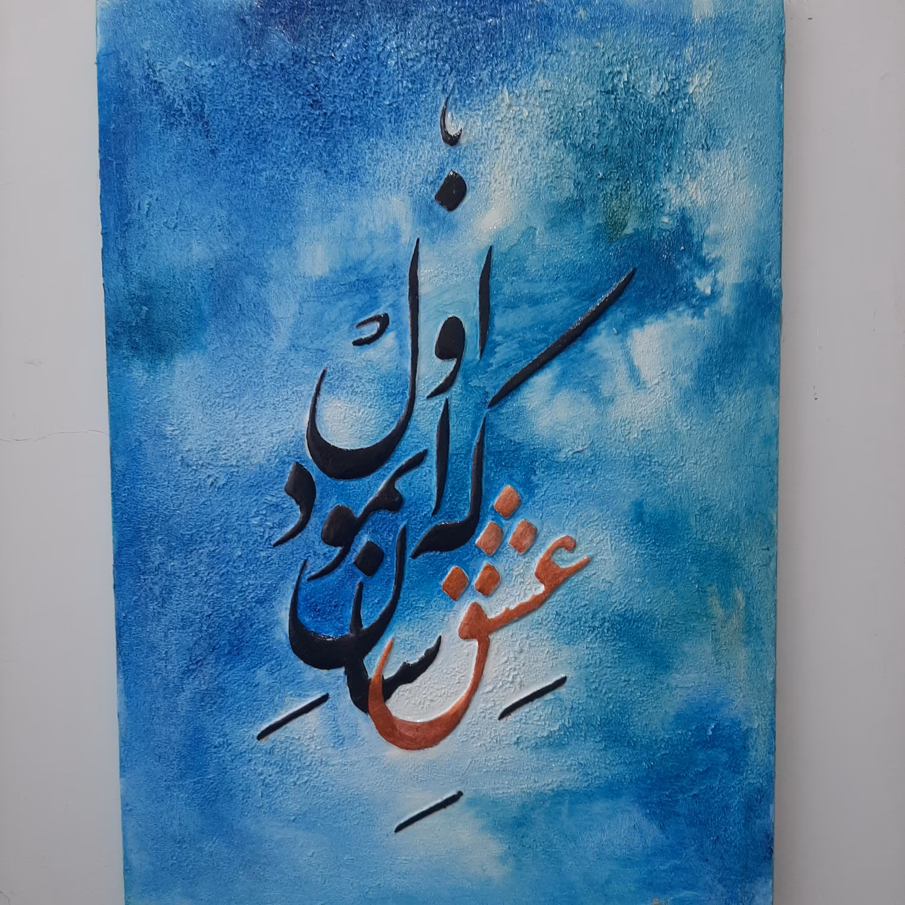 تابلو تابلو نقاشیخط تابلو نقاشیخط نقشبرجسته  تابلو خطاطی 