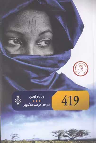 کتاب 419 اثر ویل فرگوسن ترجمه فرهید ملاک پور