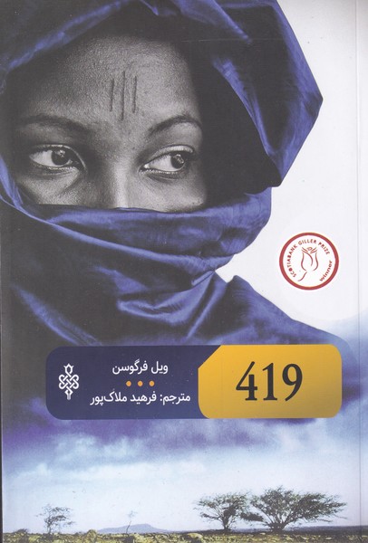 کتاب 419 اثر ویل فرگوسن ترجمه فرهید ملاک پور