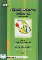 خرید کتاب زیست سوخت ها و زیست انرژی فناوری ها و فرآیندها | ایده بوک