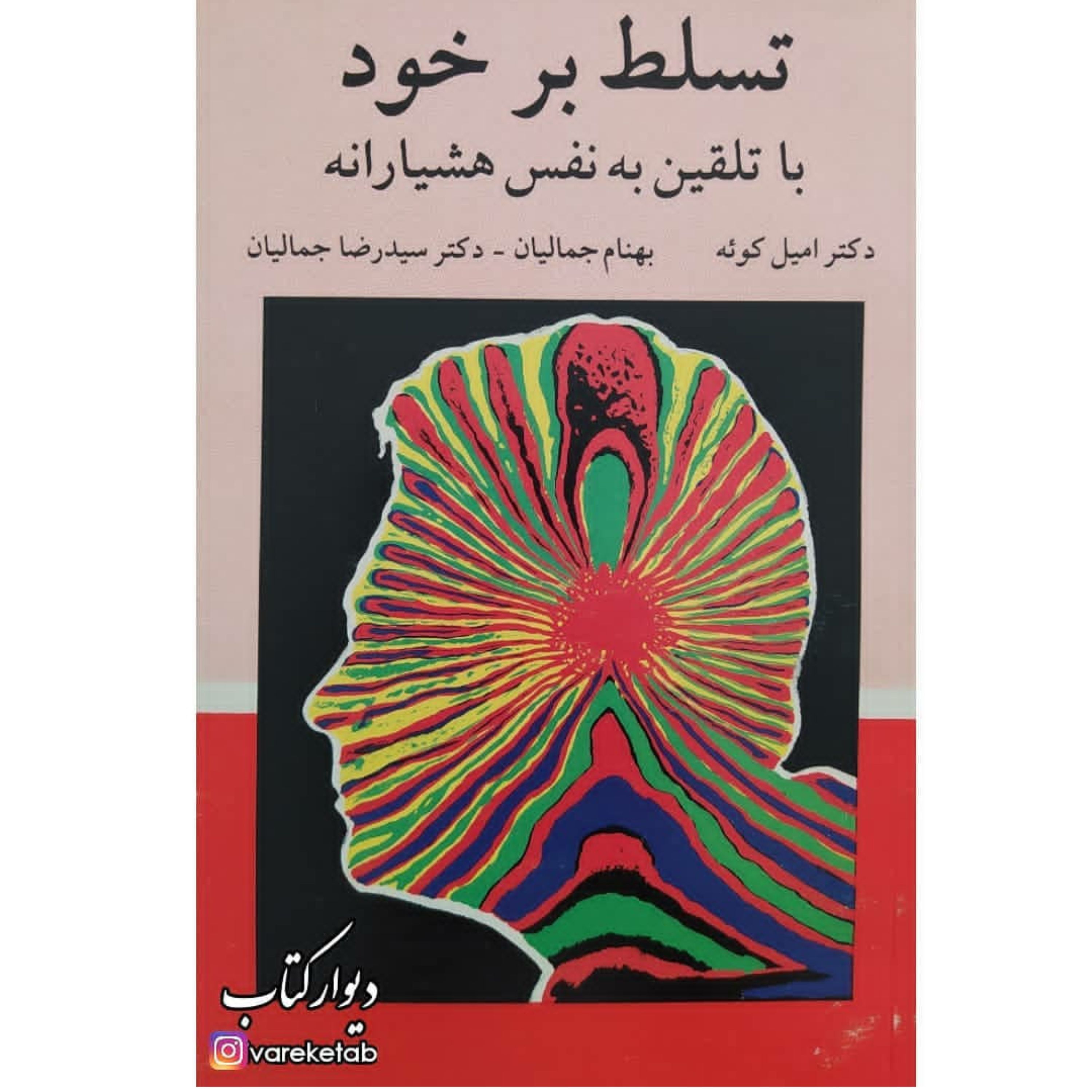 کتاب تسلط برخود با تلقین به نفس هوشیارانه دکتر امیل کوئه ترجمه بهنام جمالیان و دکتر سید رضا جمالیان چاپ تمام کمیاب