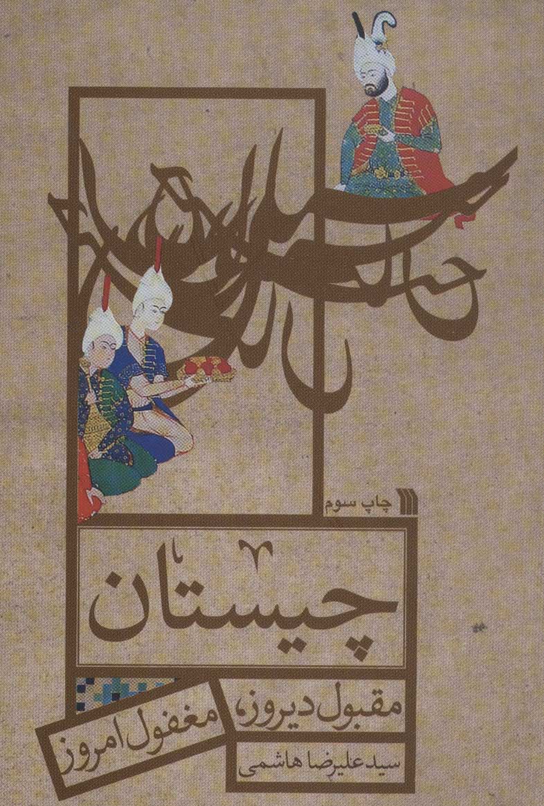 کتاب چیستان مقبول دیروز مغفول امروز