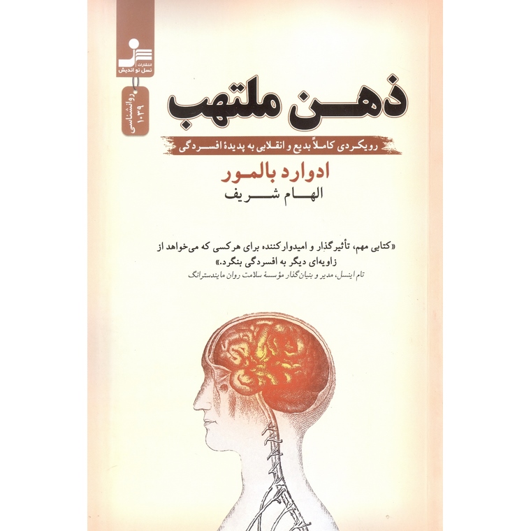 ذهن ملتهب