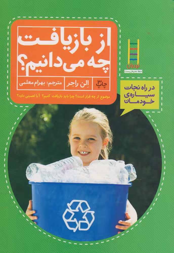 کتاب از بازیافت چه می دانیم اثر الن راجر