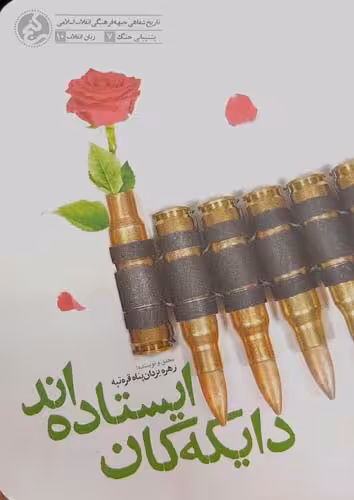کتاب دایکه کان ایستاده اند