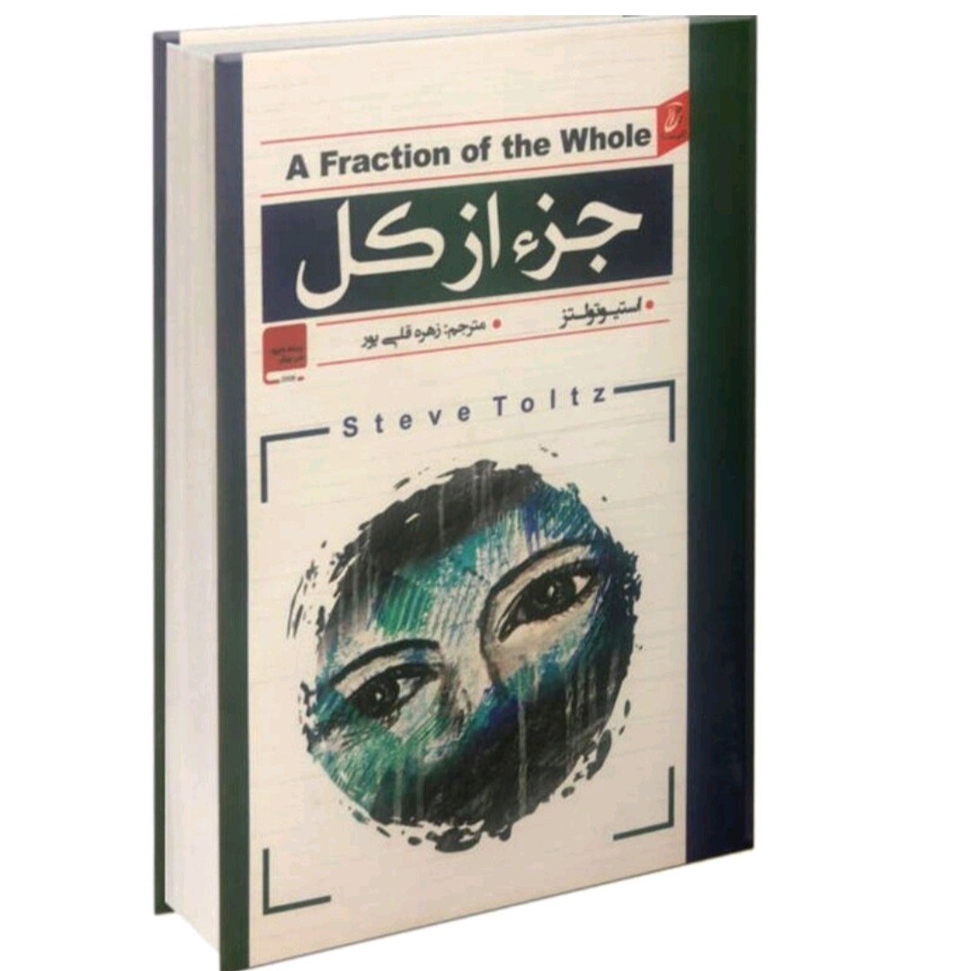 کتاب جز از کل اثر استیو تولنزترجمه زهرا قلی پور جلد گالینگور (سخت )