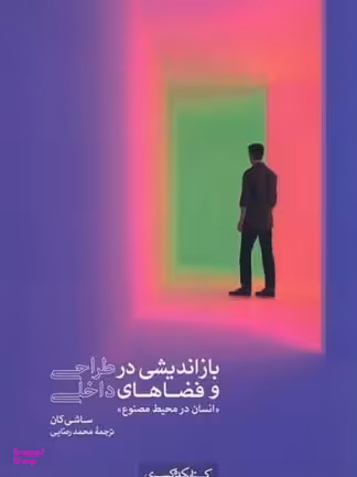 باز اندیشی در طراحی فضاهای داخلی