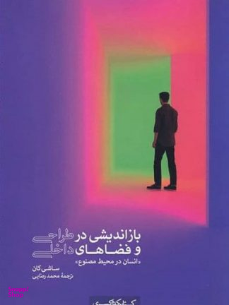 باز اندیشی در طراحی فضاهای داخلی
