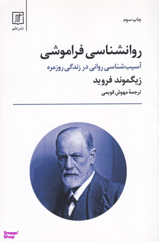 روانشناسی فراموشی (آسیبشناسی روانی در زندگی روزمره)