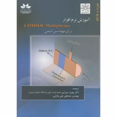 کتاب آموزش نرم افزار COMSOL Multiphysics برای مهندسین شیمی