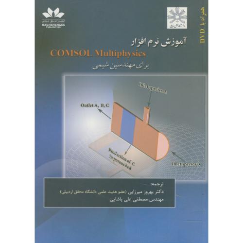 کتاب آموزش نرم افزار COMSOL Multiphysics برای مهندسین شیمی