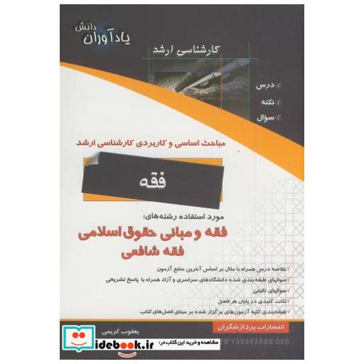 کتاب مباحث اساسی و کاربردی کارشناسی ارشد فقه و مبانی حقوق اسلامی (فقه شافعی) اثر یعقوب کریمی