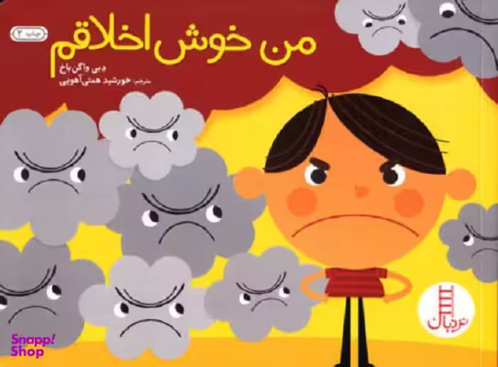 کتاب من خوش اخلاقم اثر دبی واگن باخ انتشارات فنی ایران