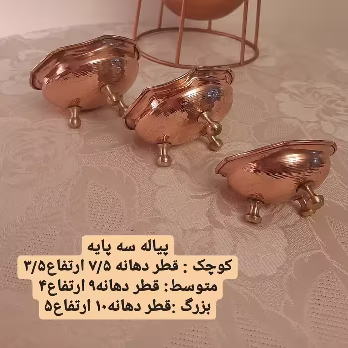 پیاله مسی سه پایه برنجی (یک عددی)سایز 1  ارتفاع 3.5 دهانه 7.5 چکشی. مناسب پذیرایی.ماست.ترشی