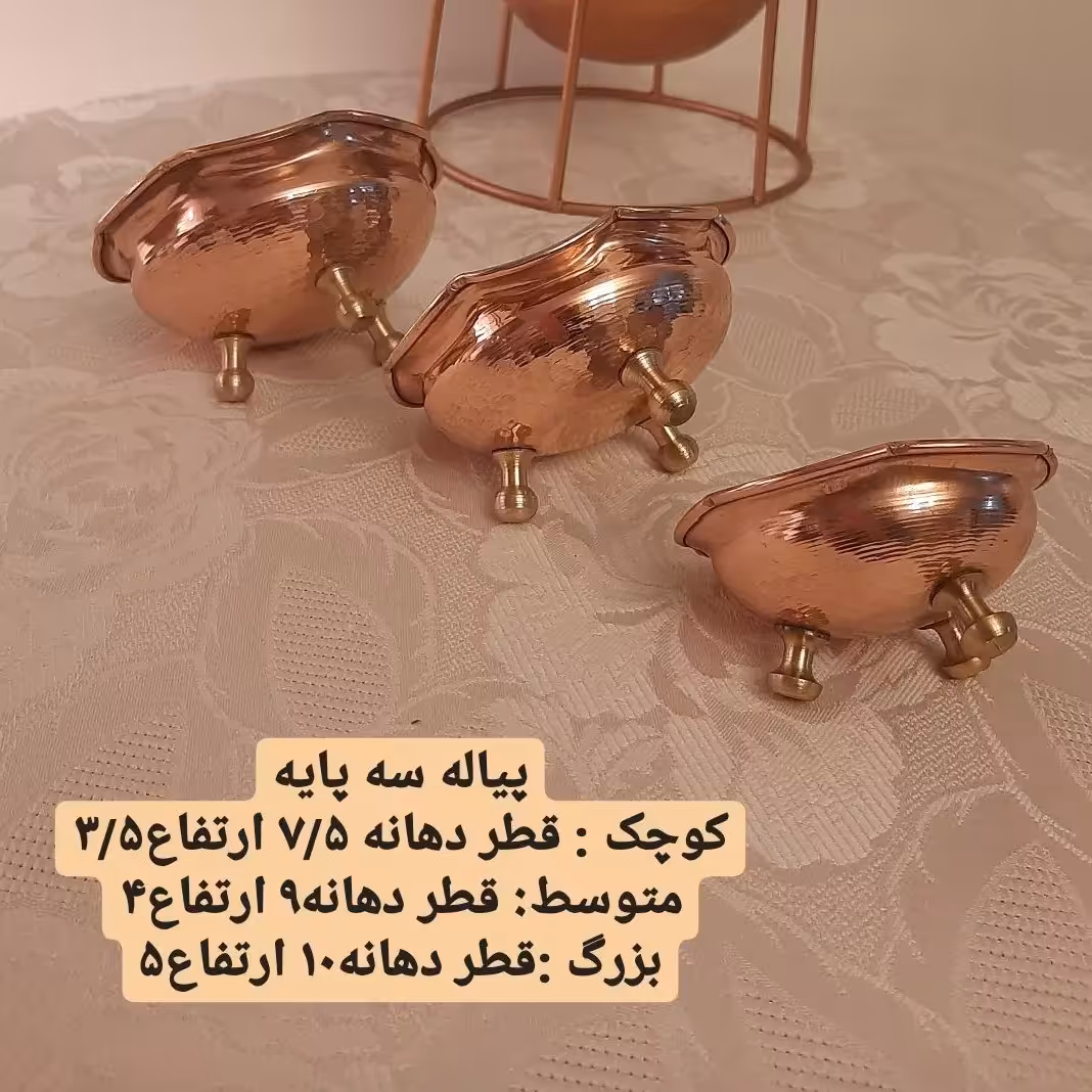 پیاله مسی سه پایه برنجی (یک عددی)سایز 1  ارتفاع 3.5 دهانه 7.5 چکشی. مناسب پذیرایی.ماست.ترشی