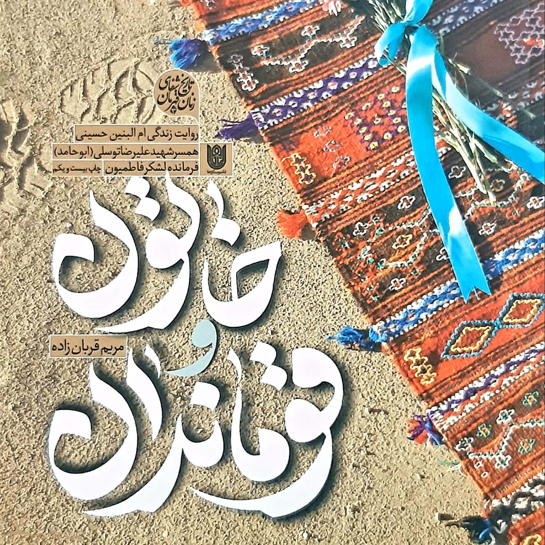 کتاب    تاریخ شفاهی زنان  قهرمان   خاتون و قوماندان  روایت زندگی ام البنین حسینی همسر شهید علیرضا توسلی ( ابو حامد ) 