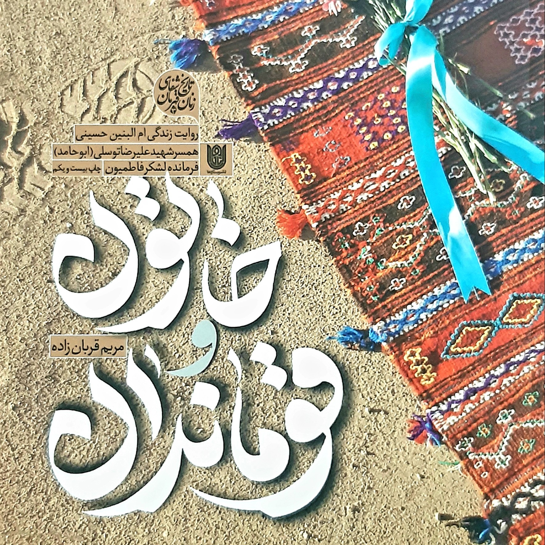 کتاب تاریخ شفاهی زنان قهرمان خاتون و قوماندان روایت زندگی ام البنین حسینی همسر شهید علیرضا توسلی ( ابو حامد )