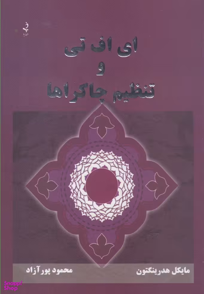 ای اف تی و تنظیم چاکراها