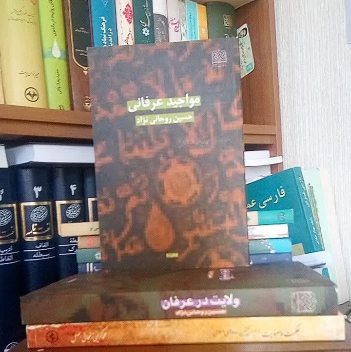 کتاب مواجید عرفانی حسین روحانی نژاد