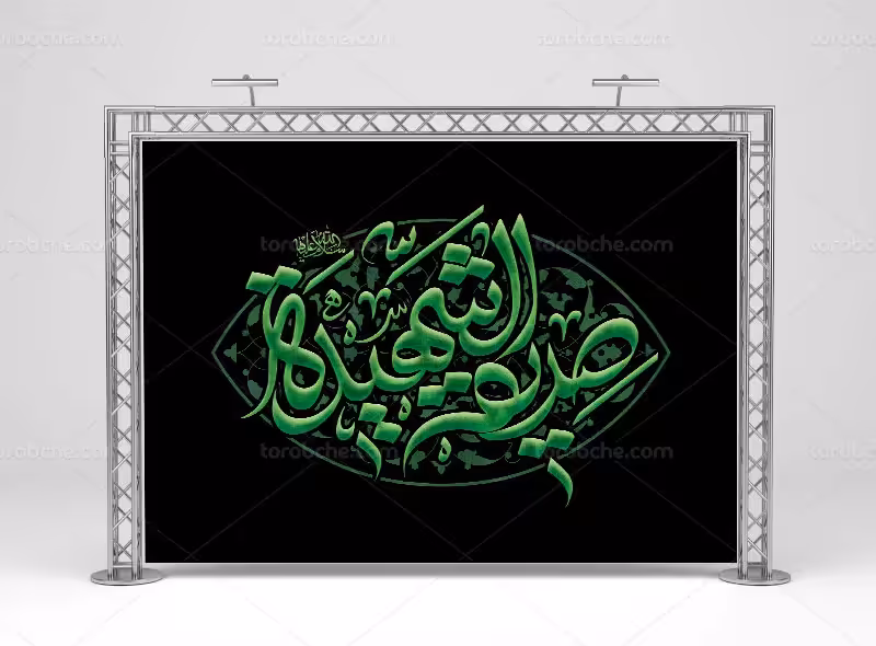 طرح دکور کتیبه ای ایام فاطمیه | گرافیک با طعم تربچه