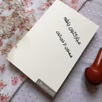 پک دو عددی مهر دستساز  نوشته