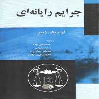 خرید کتاب جرایم رایانهای — کتابسرای طه