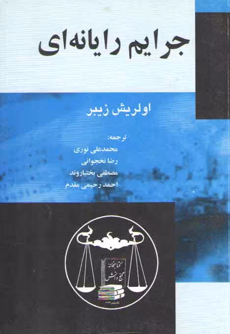 خرید کتاب جرایم رایانه‌ای &#8212; کتابسرای طه