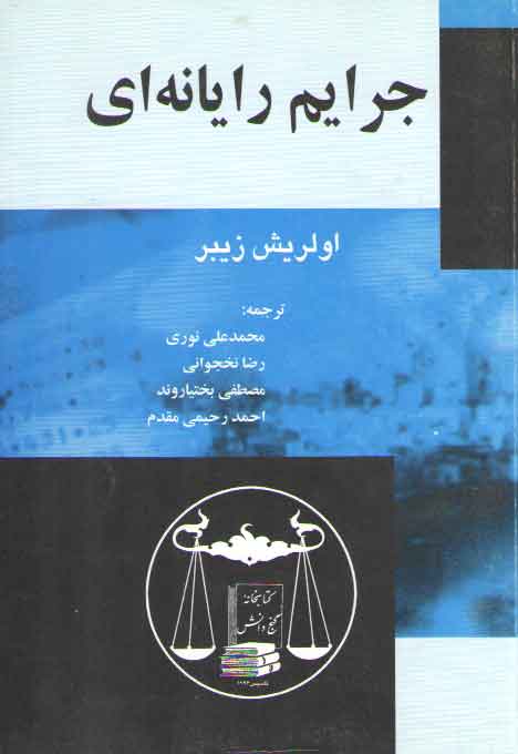 خرید کتاب جرایم رایانهای — کتابسرای طه