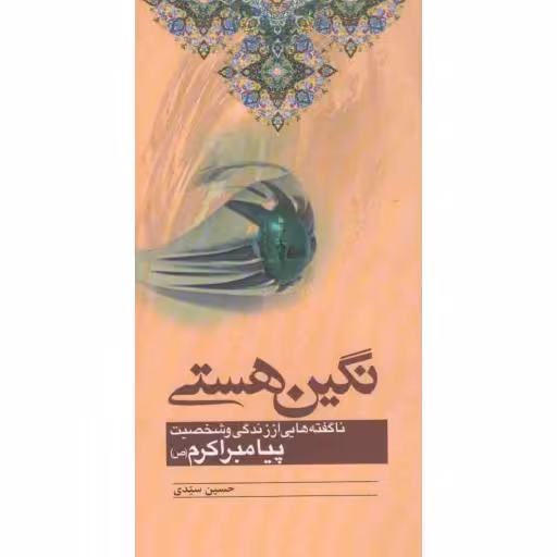 نگین هستی (ناگفته هایی از زندگانی و شخصیت پیامبر اکرم)