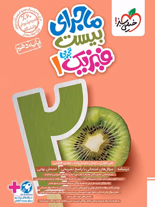 ماجرای بیست فیزیک دهم تجربی خیلی سبز