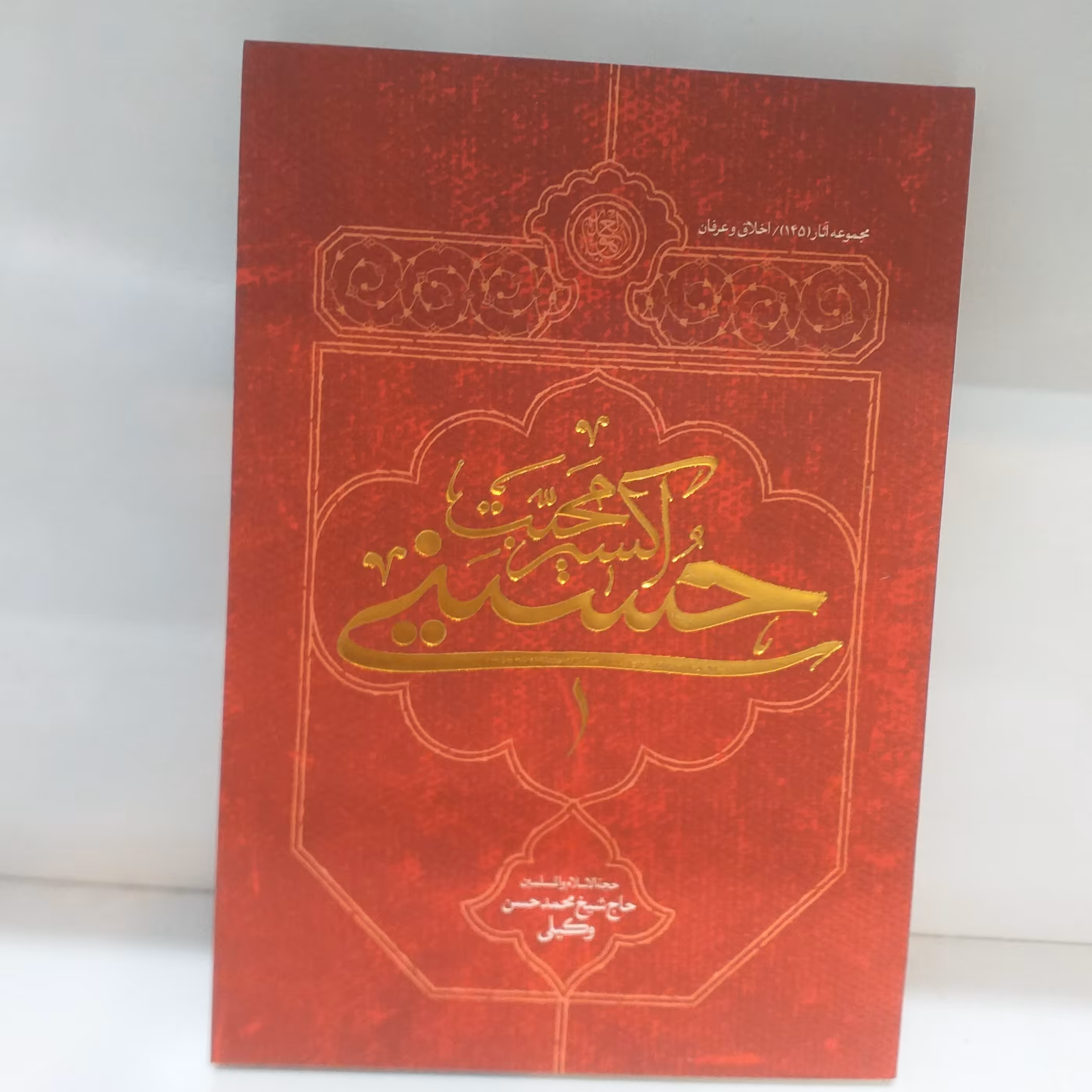 اکسیر محبت حسینی