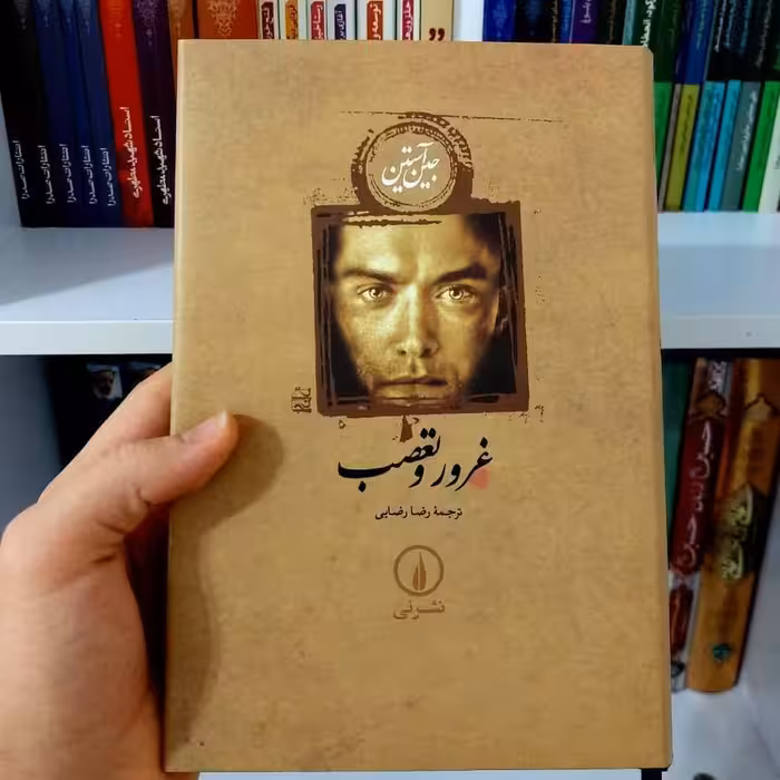 رمان پرفروش غرور و تعصب اثر جین آستین نشر نی