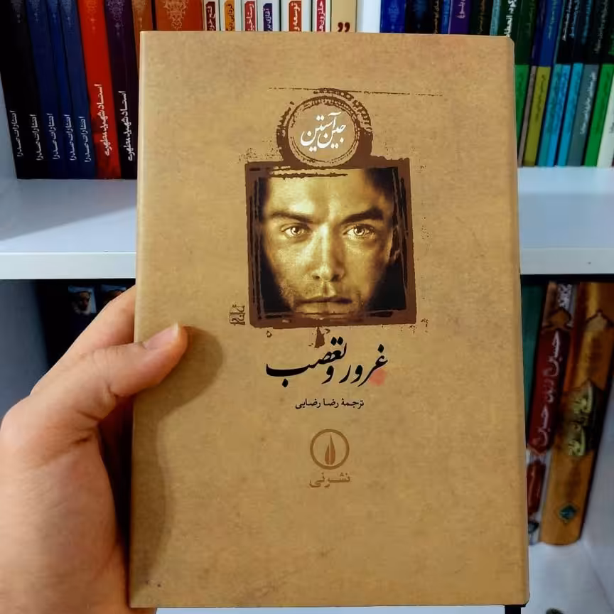 رمان پرفروش غرور و تعصب اثر جین آستین نشر نی