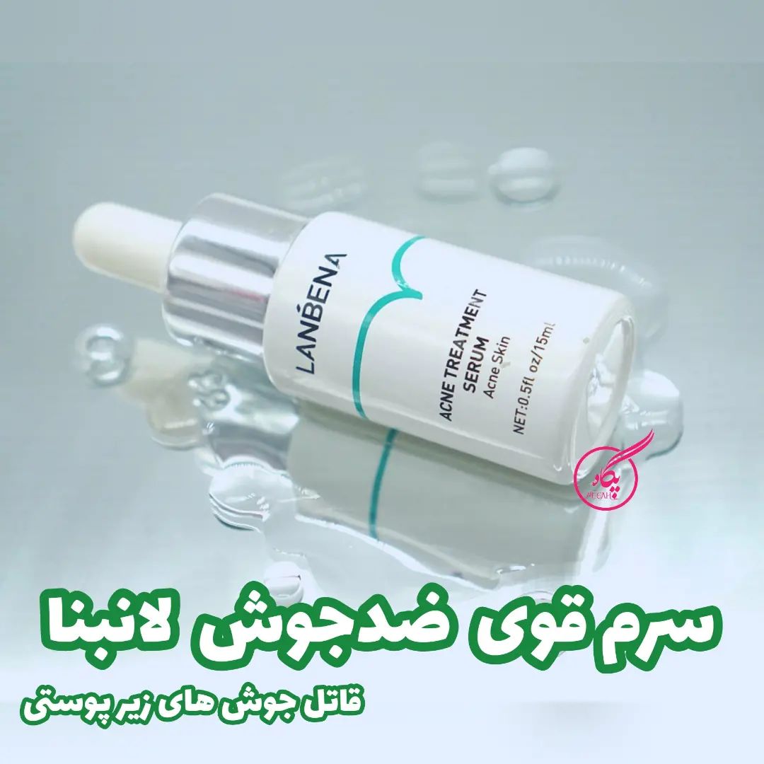 سرم ضدجوش لانبنا