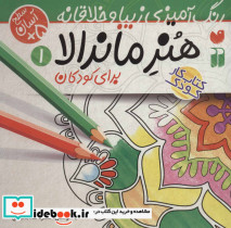 قیمت و خرید کتاب هنر ماندالا برای کودکان 1 سطح آسان | ایده بوک