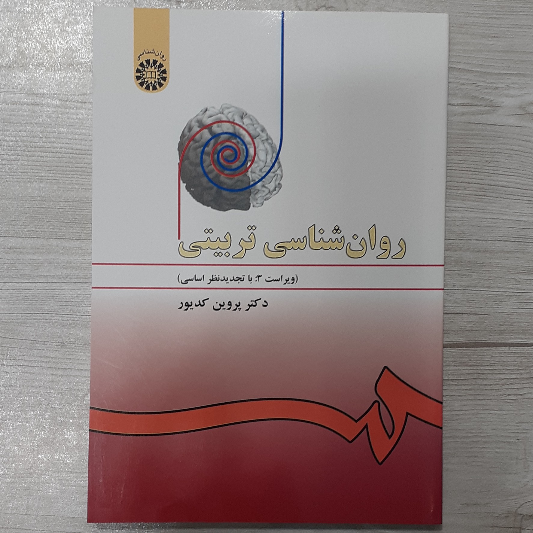 کتاب روان شناسی تربیتی تالیف دکتر پروین کدیور ویرایش جدید انتشارات سمت