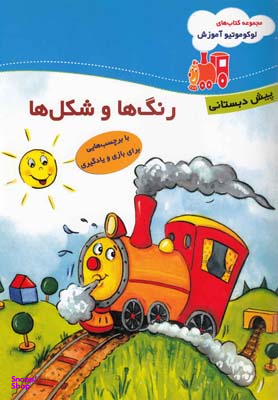 لوکوموتیو آموزش (رنگهاپیشدبستان)