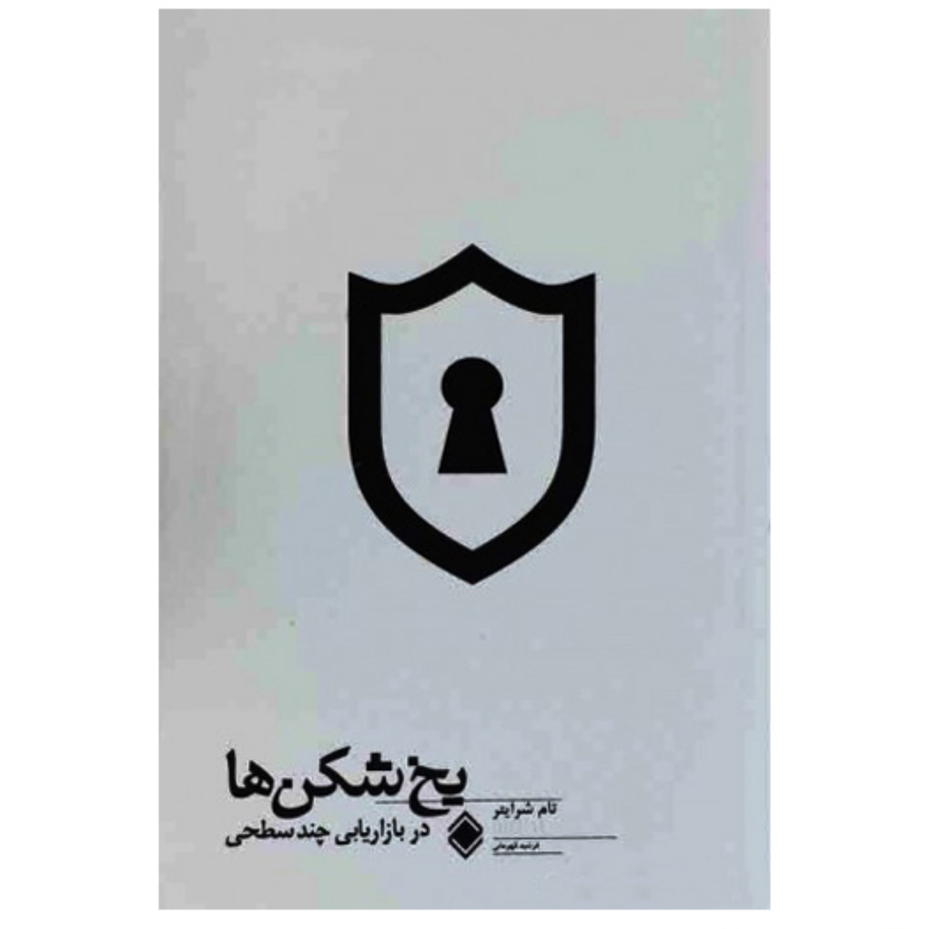 کتاب یخ شکن ها در بازاریابی چند سطحی اثر تام شرایتر