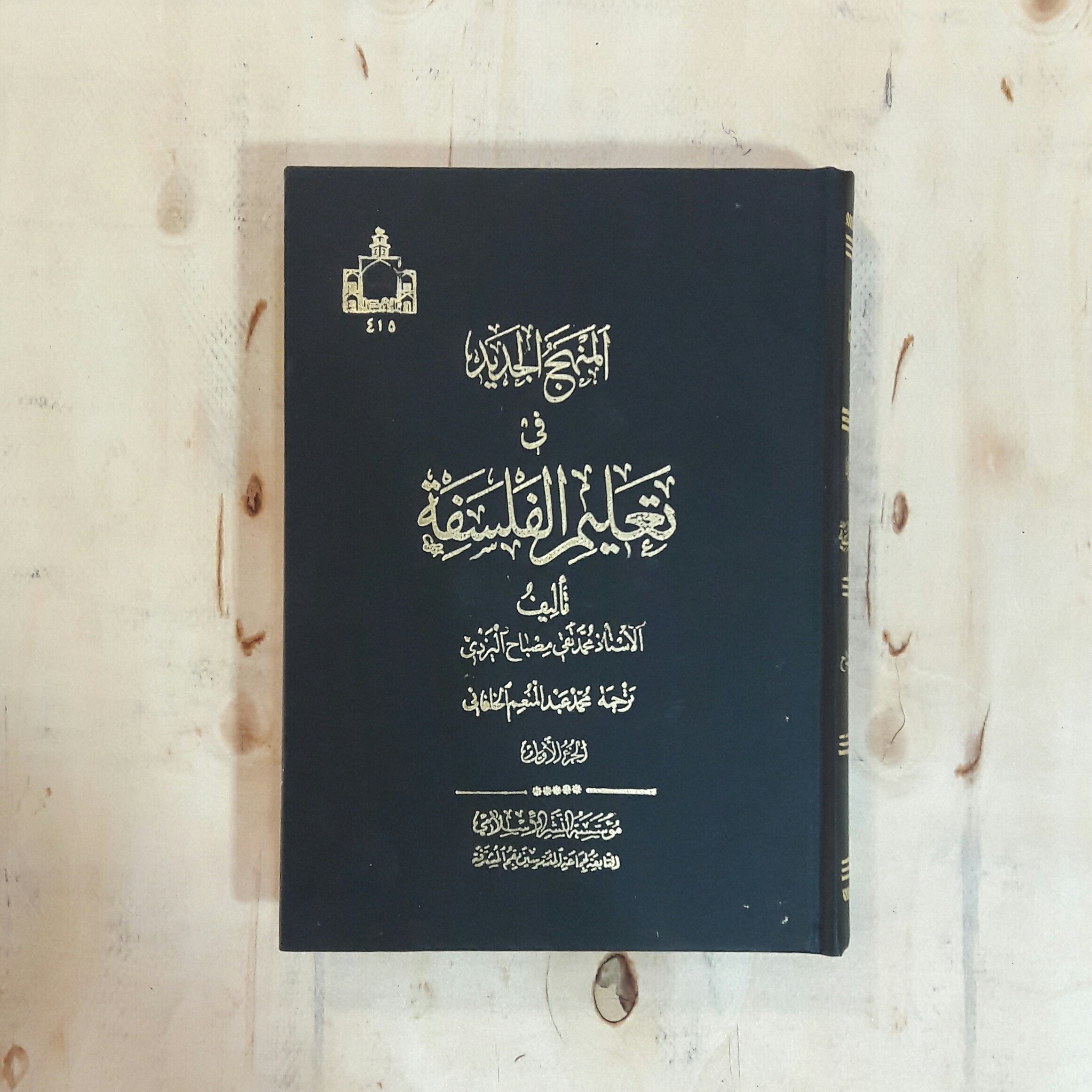 کتاب المنهج الجدید فی تعلیم الفلسف، قطع وزیری،زبان عربی