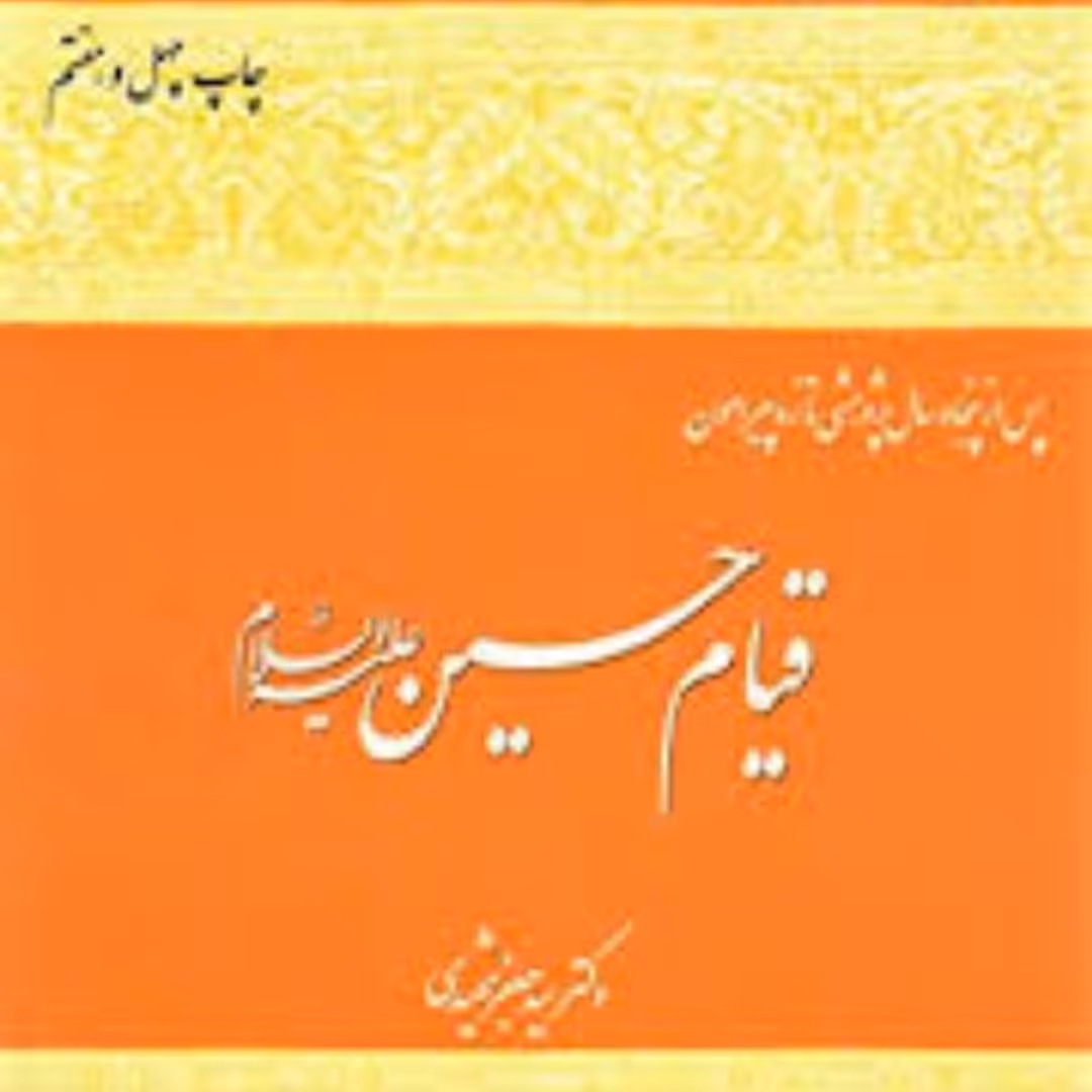 کتاب قیام امام حسین اثر سید جعفر شهیدی