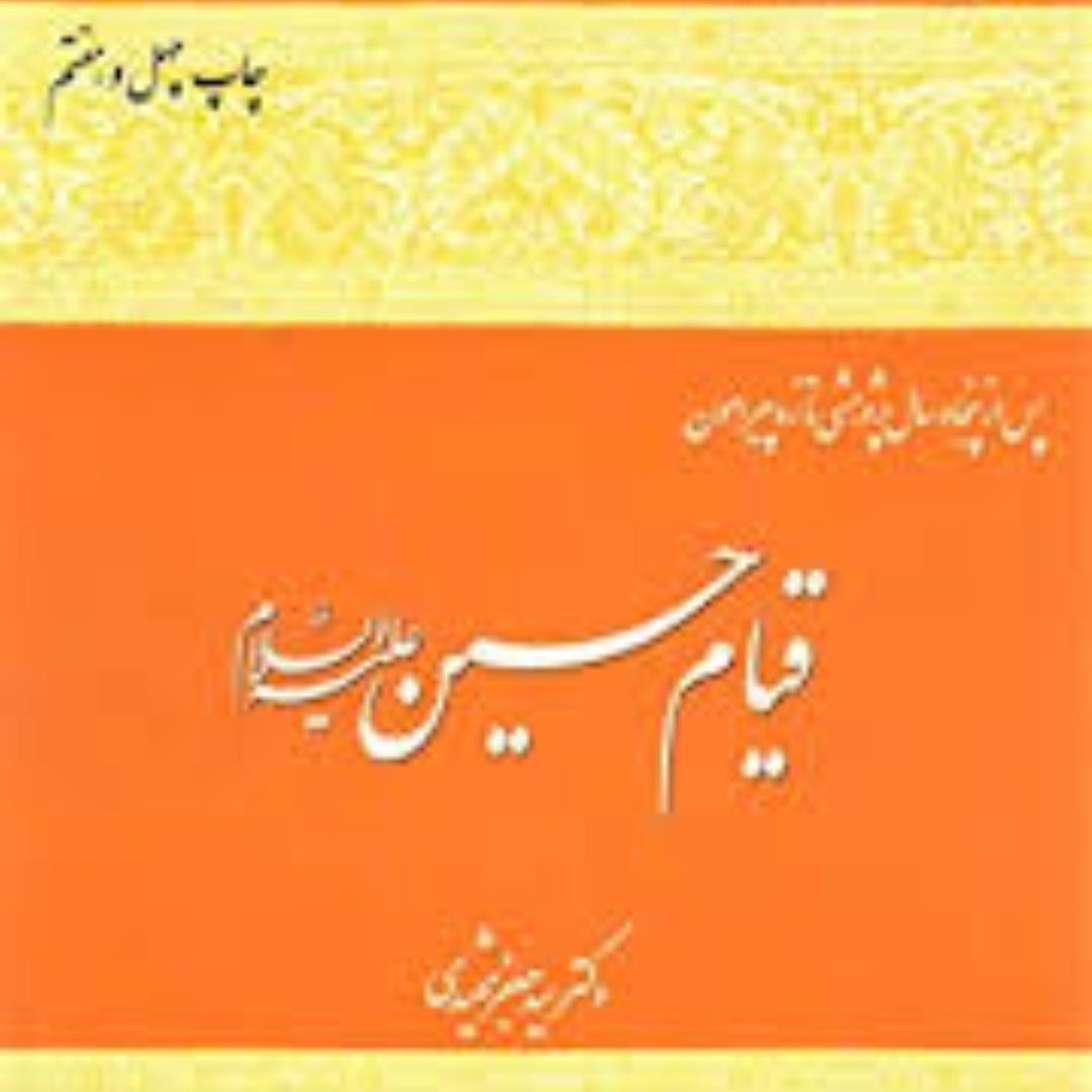 کتاب قیام امام حسین اثر سید جعفر شهیدی