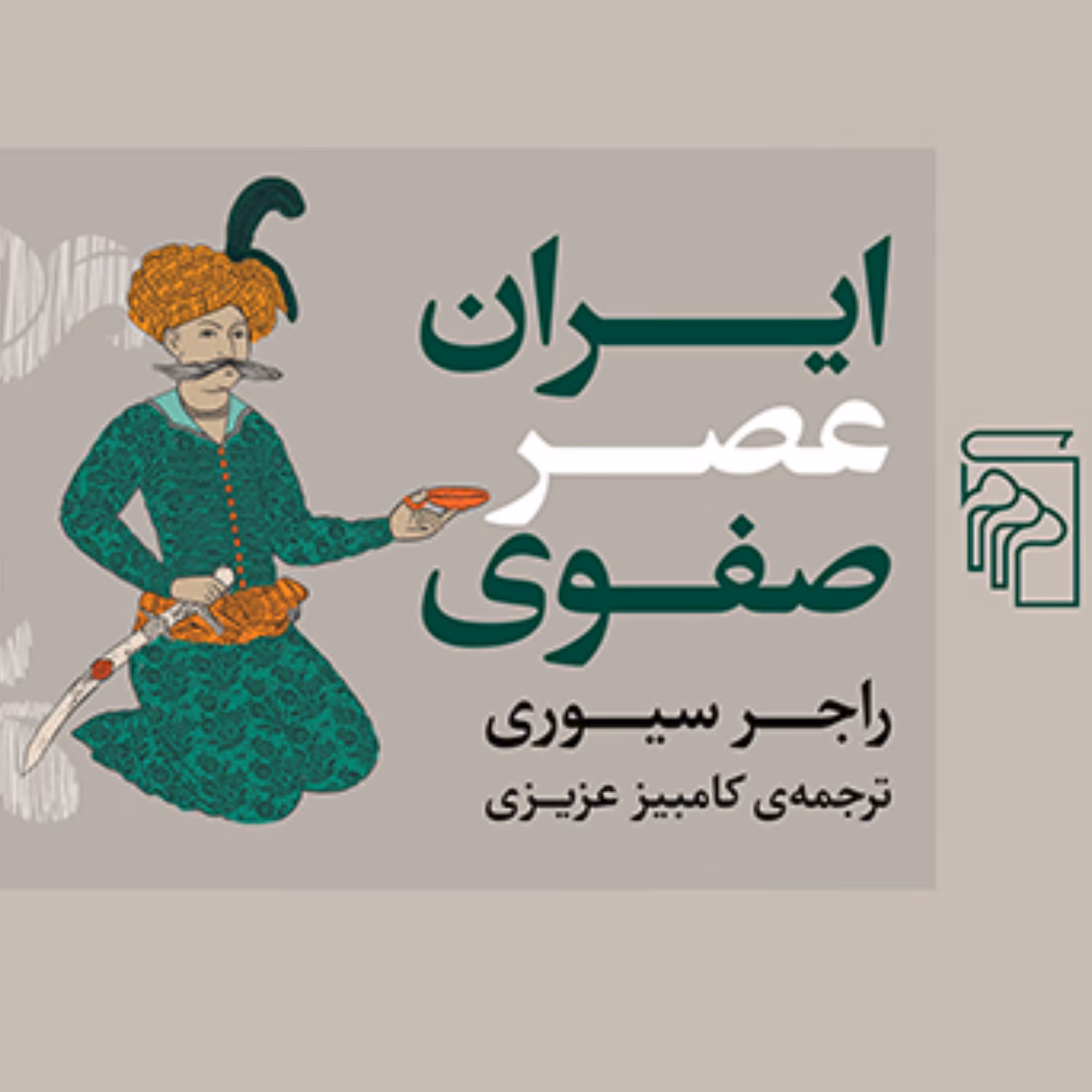 ایران عصر صفوی اثر راجر سیوری Roger Siuriترجمه کامبیز عزیزی تاریخ صفویه نشر مرکز