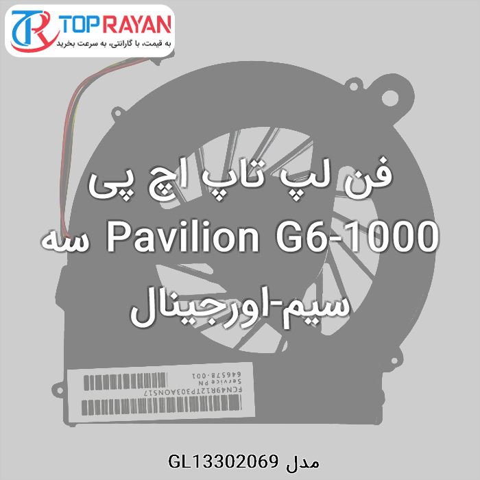 فن لپ تاپ اچ پی Pavilion G6-1000 سه سیم-اورجینال