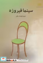 قیمت و خرید کتاب سینما فیروزه اثر علیرضا کوشک جلالی | ایده بوک