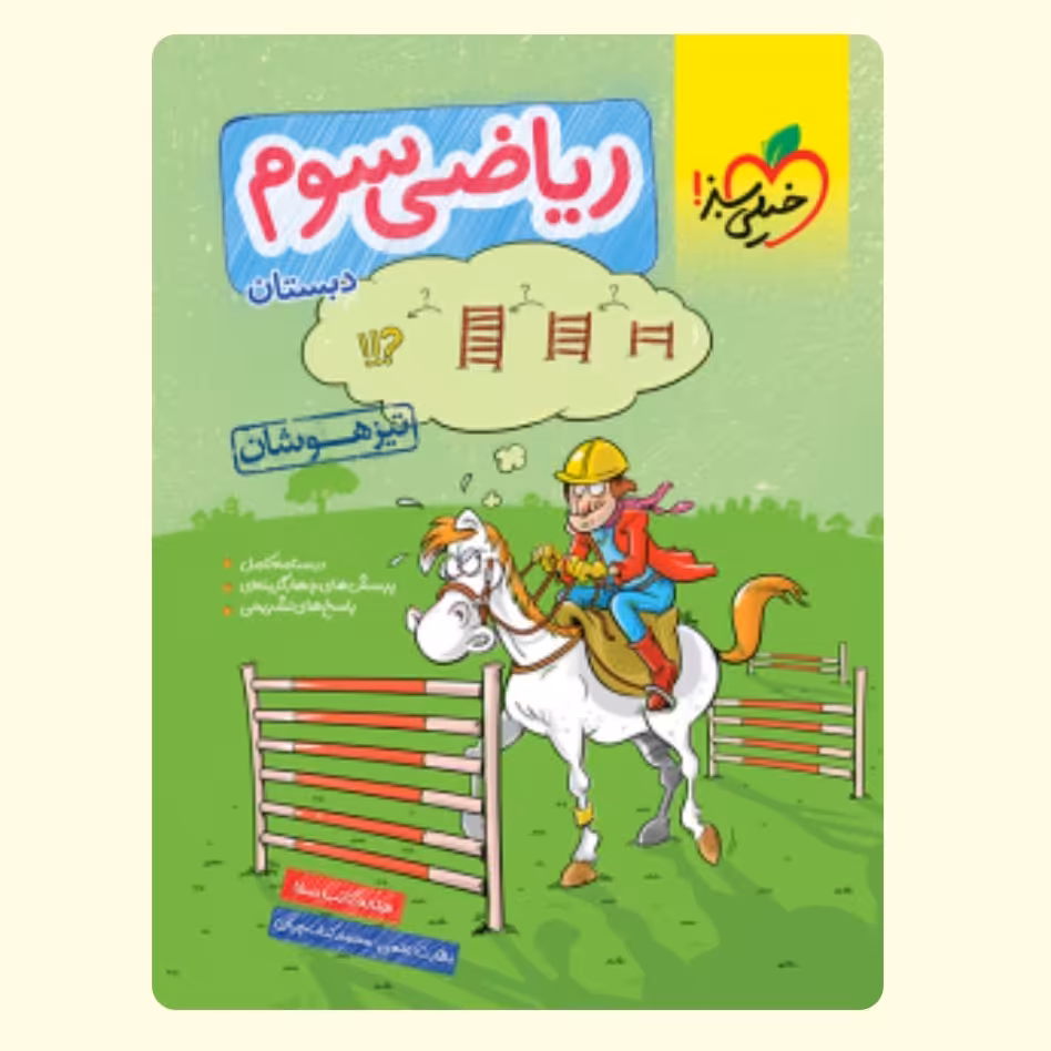 کتاب ریاضی تیزهوشان ریاضی سوم  دبستان خیلی سبز 