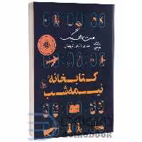 کتاب کتابخانه نیمه شب اثر مت هیگ انتشارات چلچله