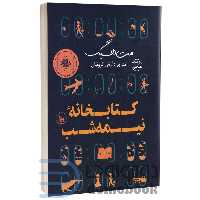 کتاب کتابخانه نیمه شب اثر مت هیگ انتشارات چلچله