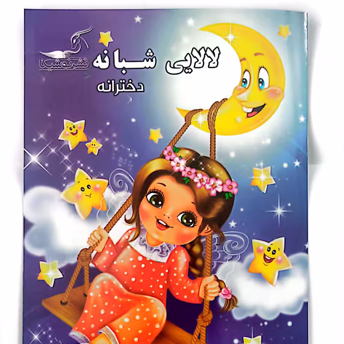 کتاب داستان لالایی شبانه دخترانه